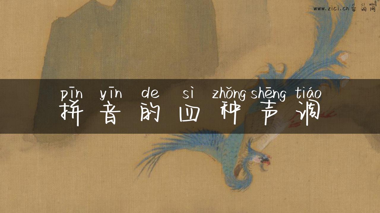 拼音的四种声调