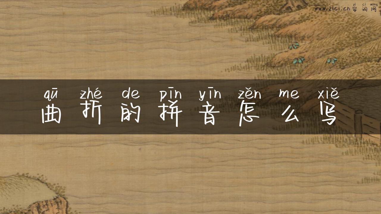 曲折的拼音怎么写