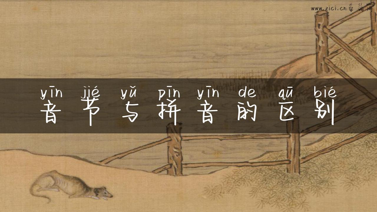 音节与拼音的区别