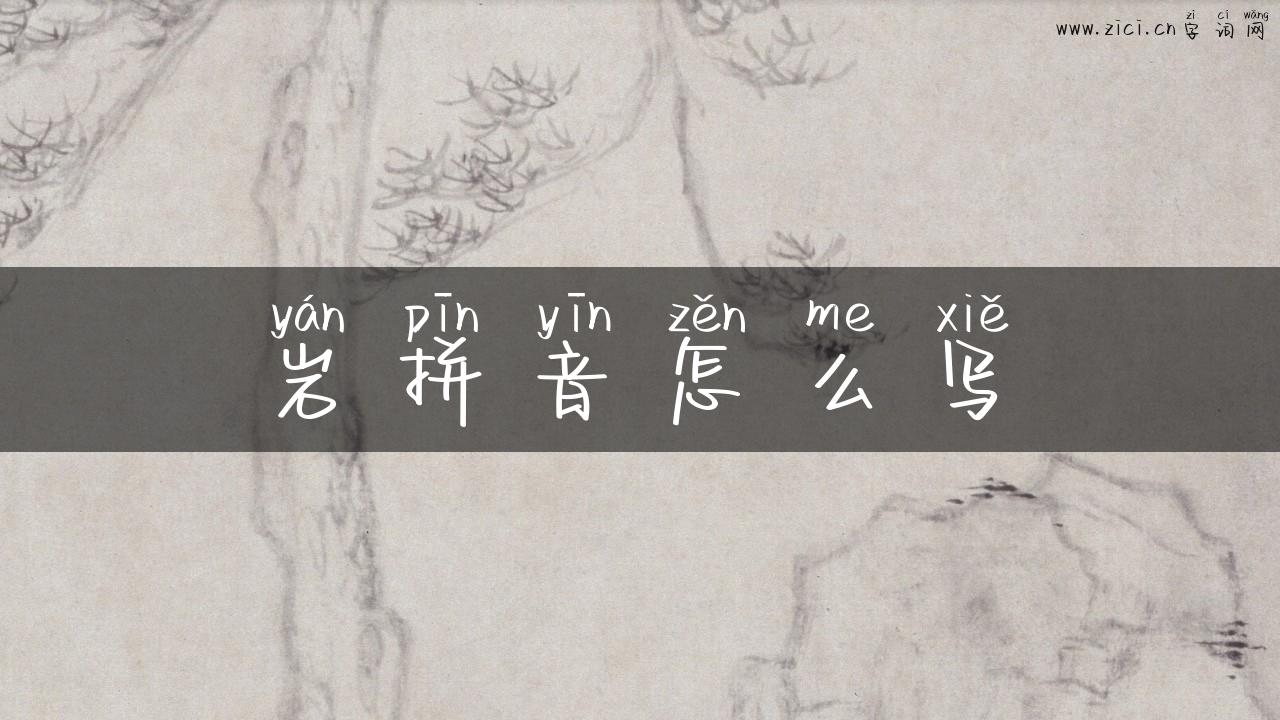 岩拼音怎么写