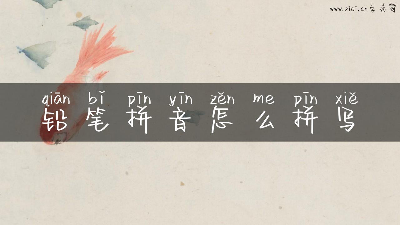 铅笔拼音怎么拼写