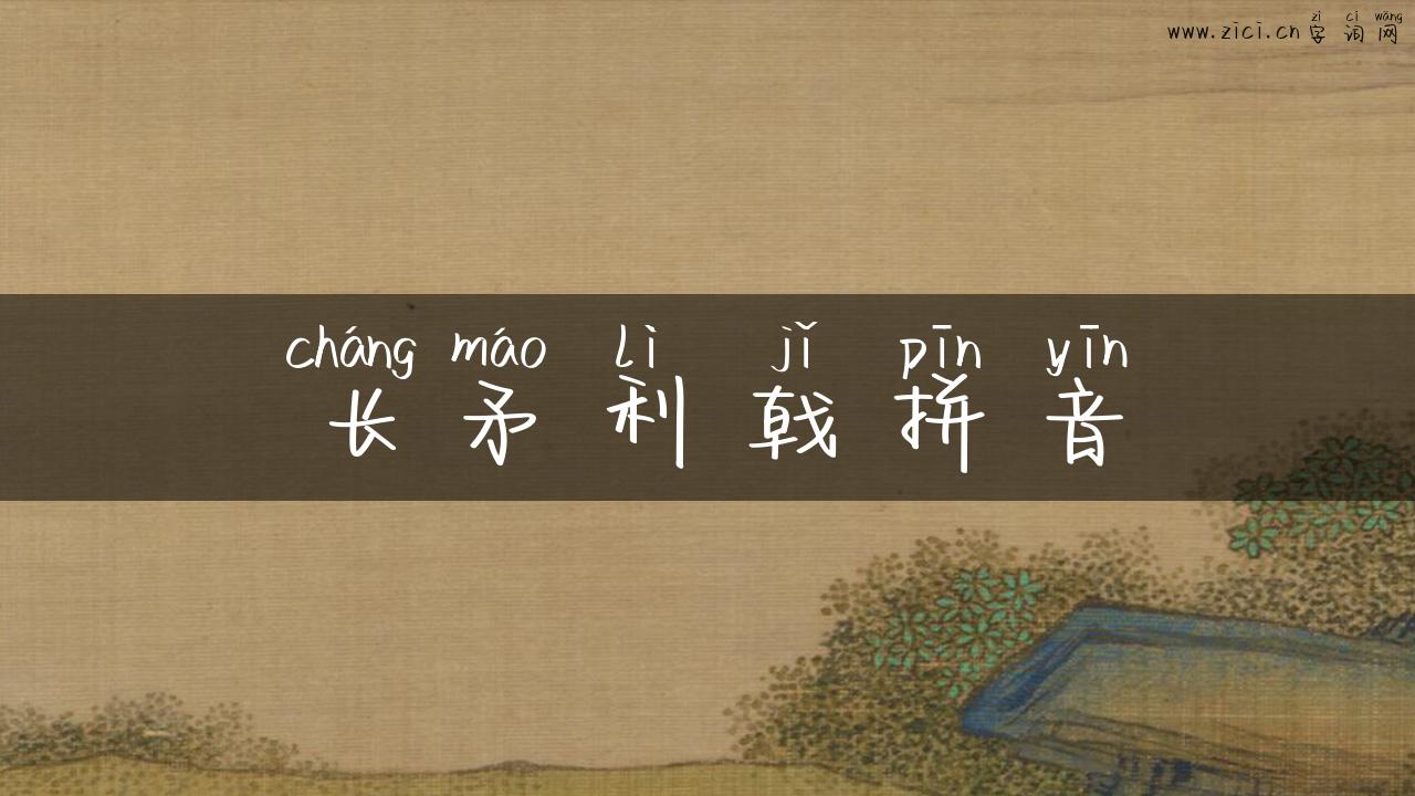 长矛利戟拼音