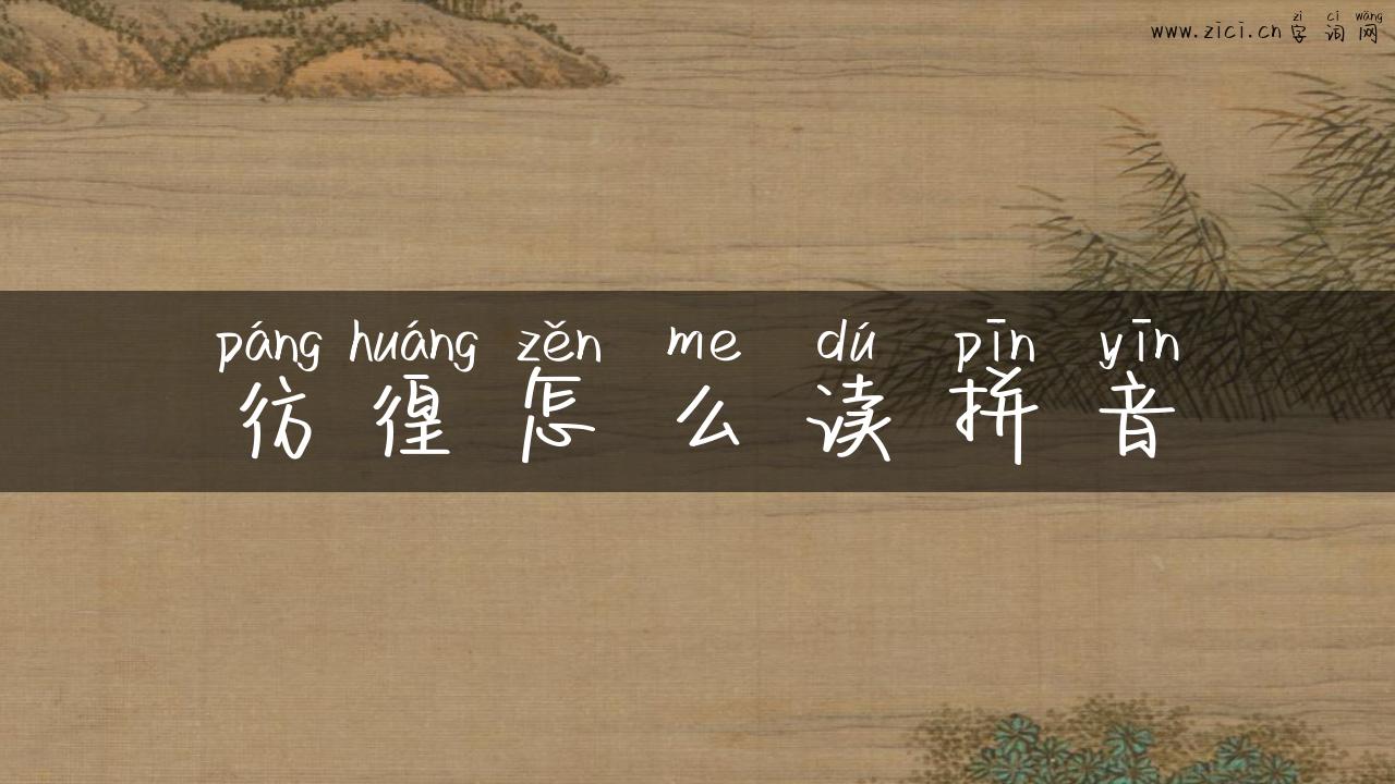 彷徨怎么读拼音