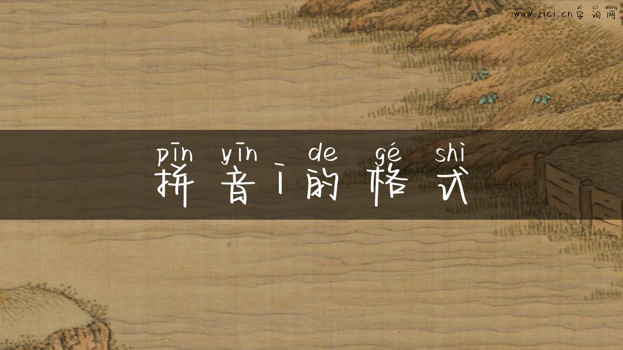 拼音i的格式