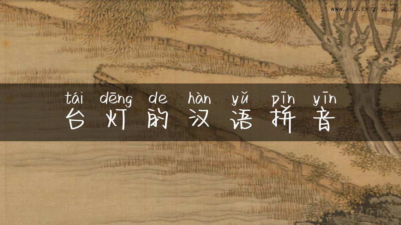 台灯的汉语拼音