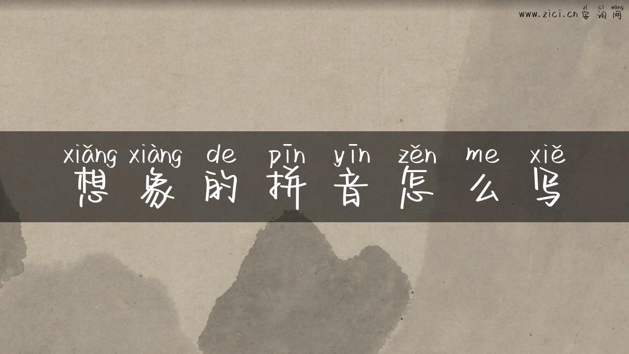 想象的拼音怎么写