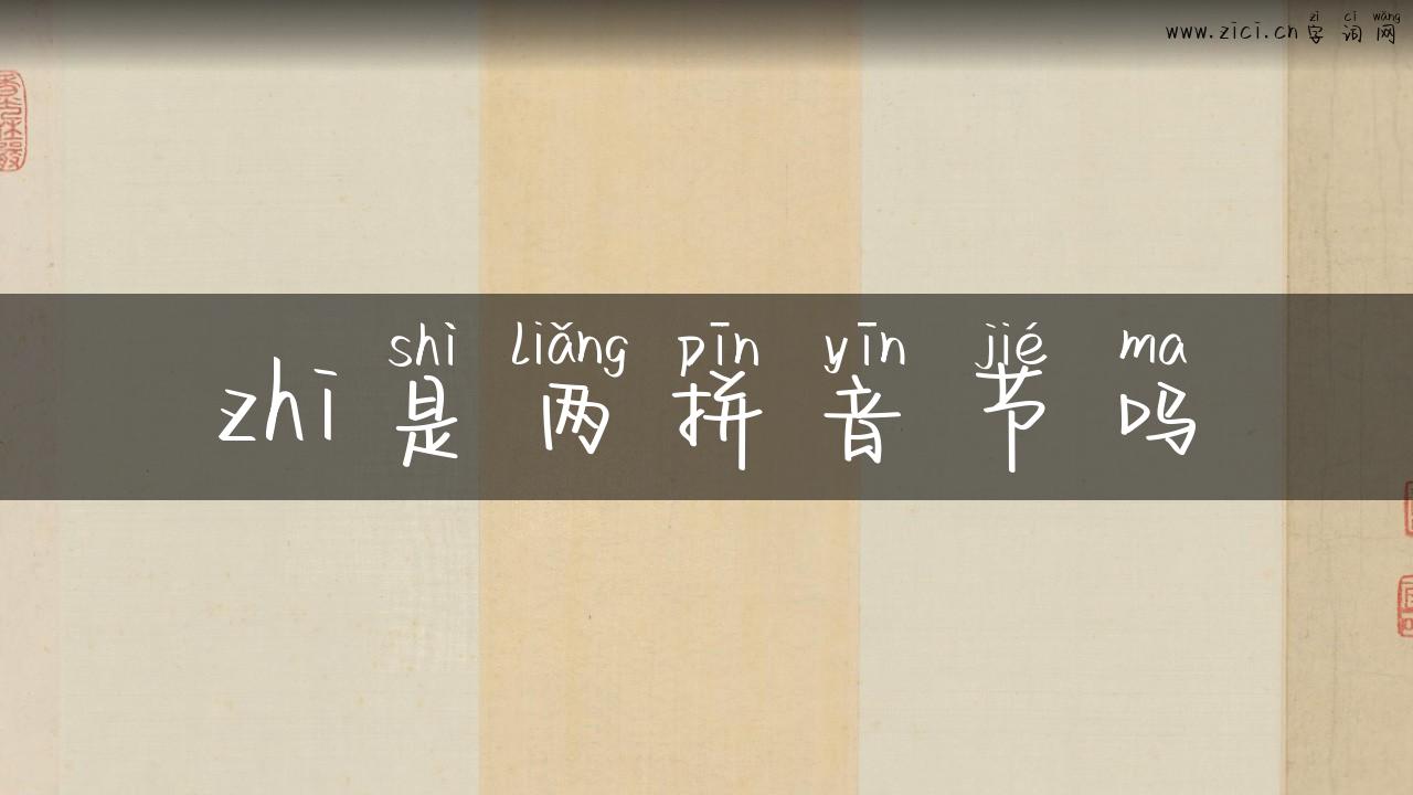 zhi是两拼音节吗
