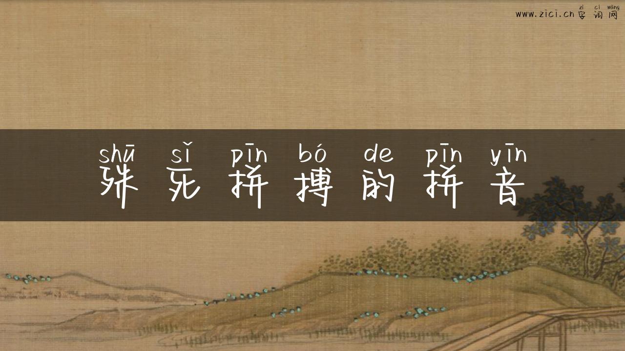 殊死拼搏的拼音