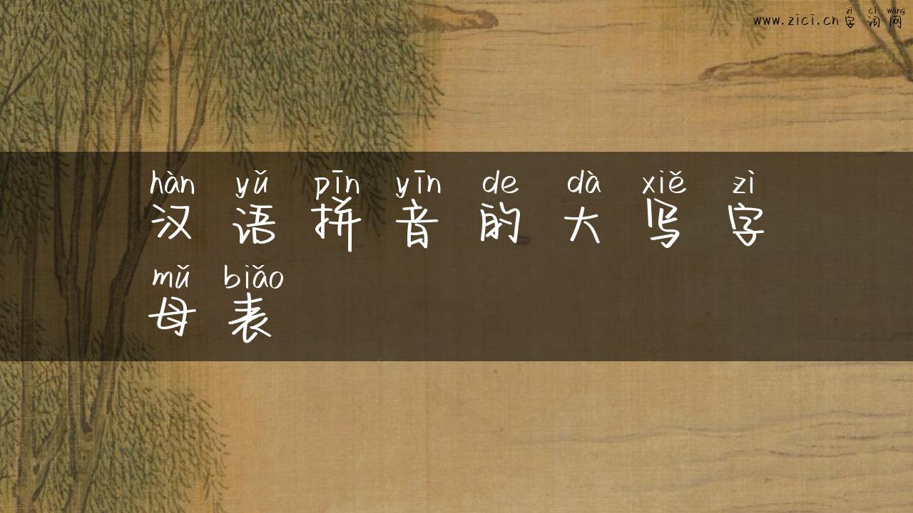 汉语拼音的大写字母表