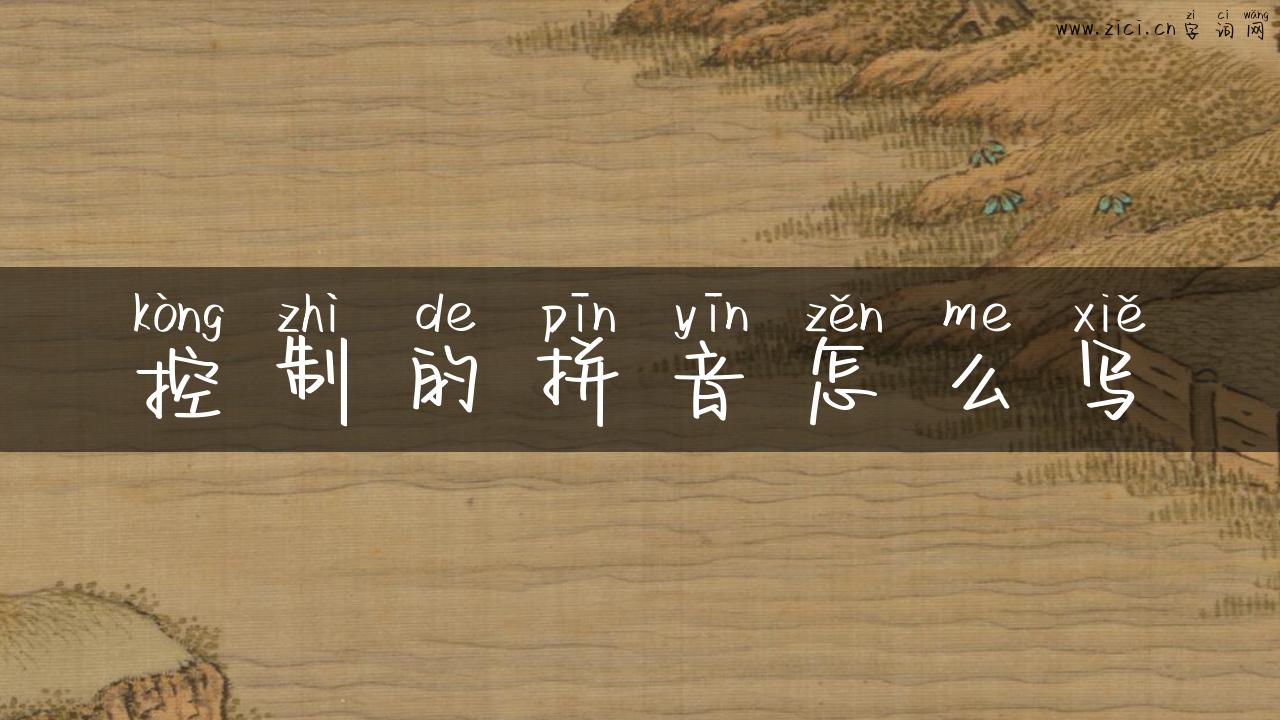 控制的拼音怎么写