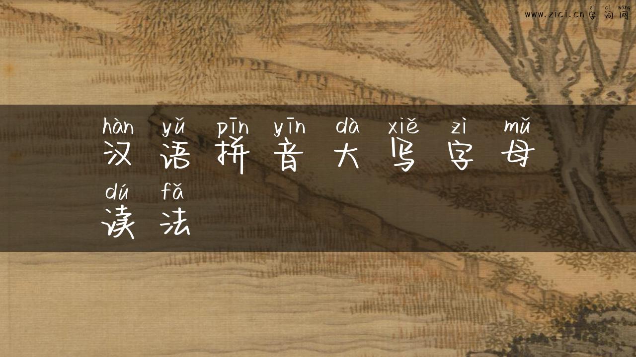 汉语拼音大写字母读法