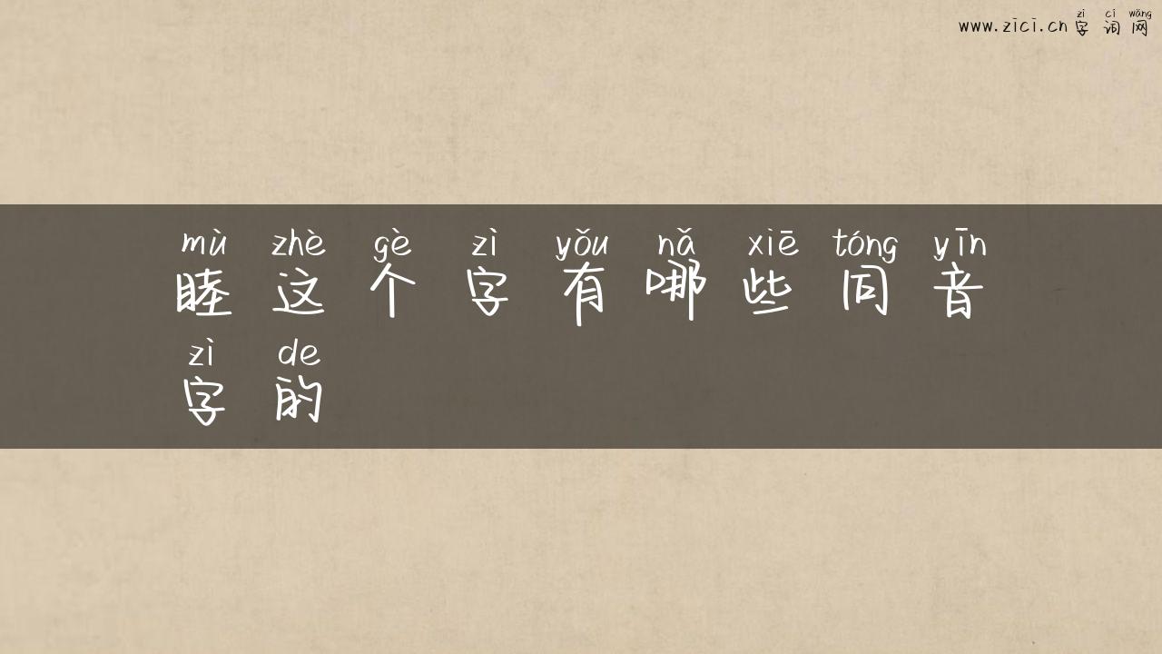 睦这个字有哪些同音字的