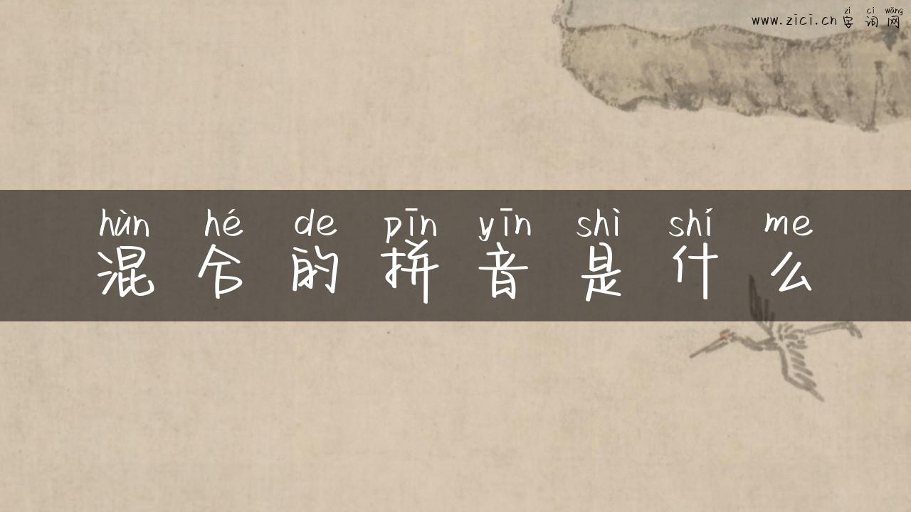 混合的拼音是什么