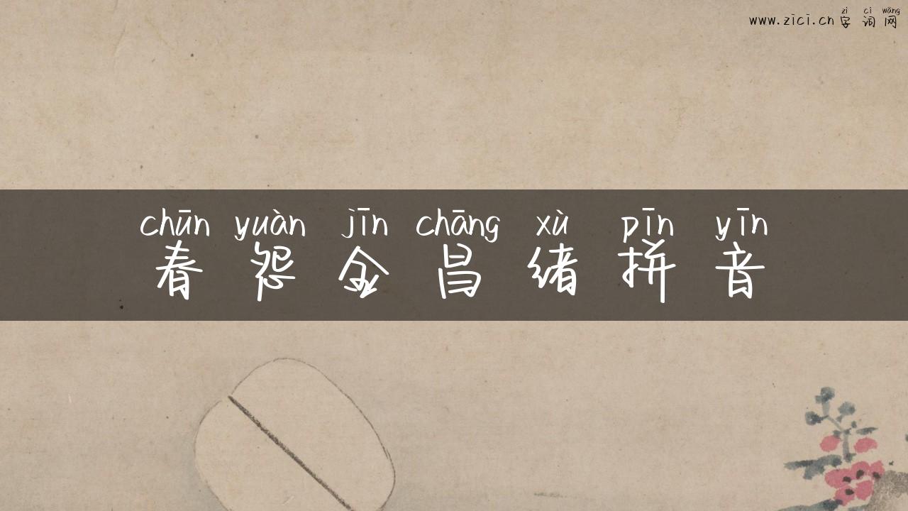 春怨金昌绪拼音