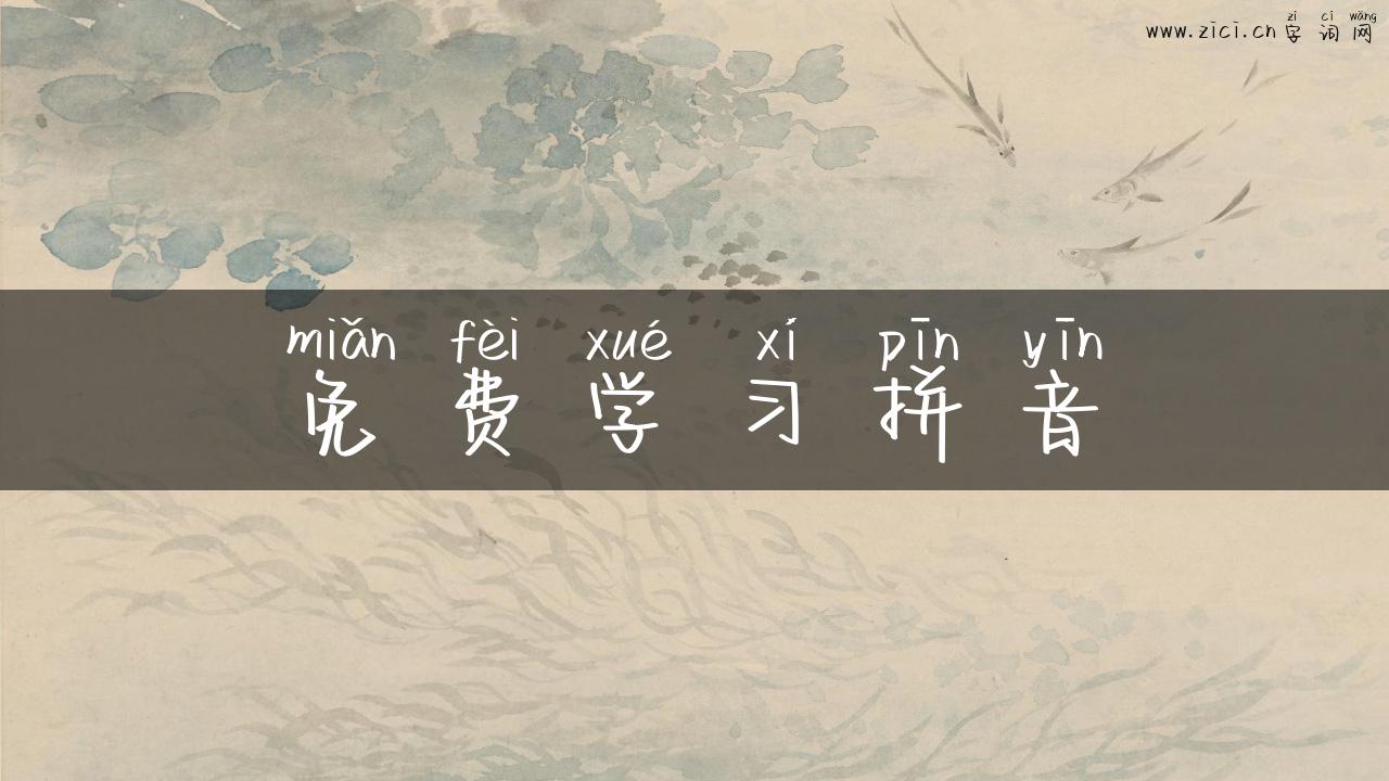 免费学习拼音