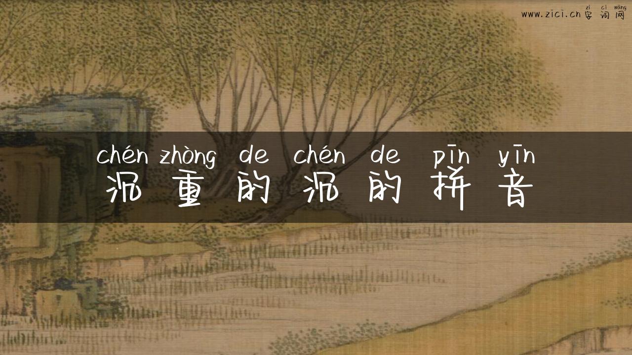 沉重的沉的拼音