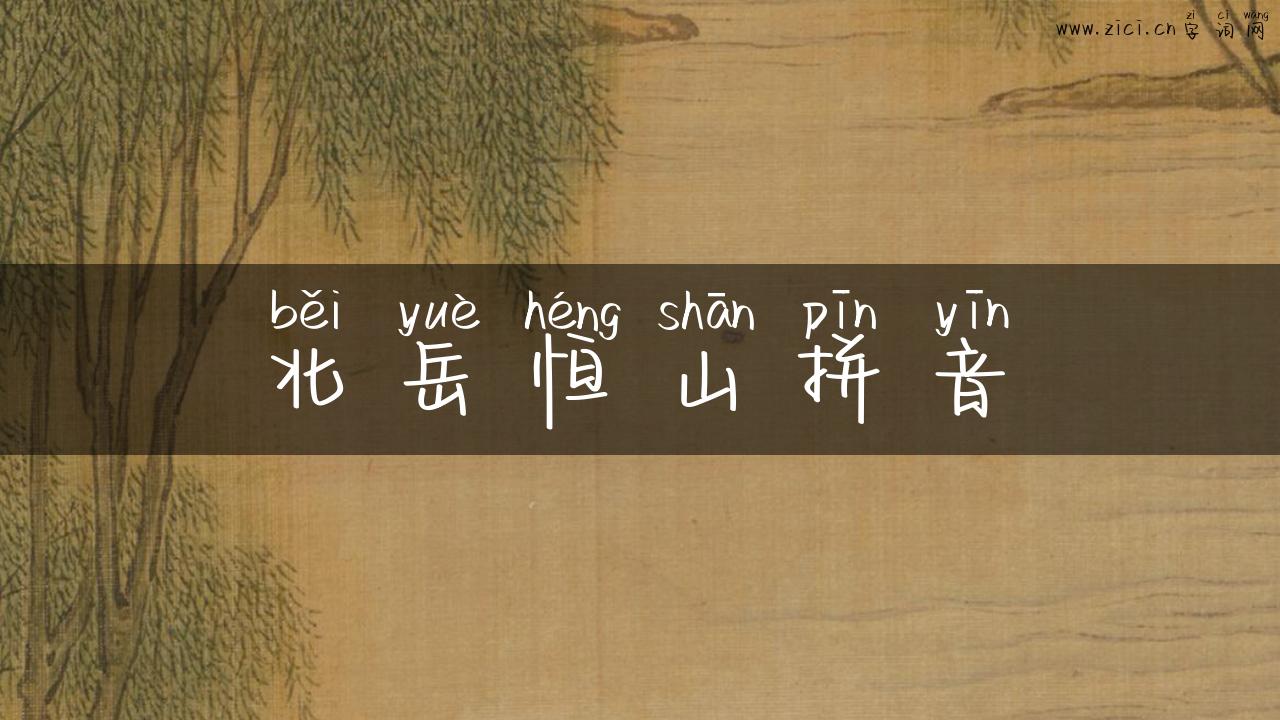 北岳恒山拼音