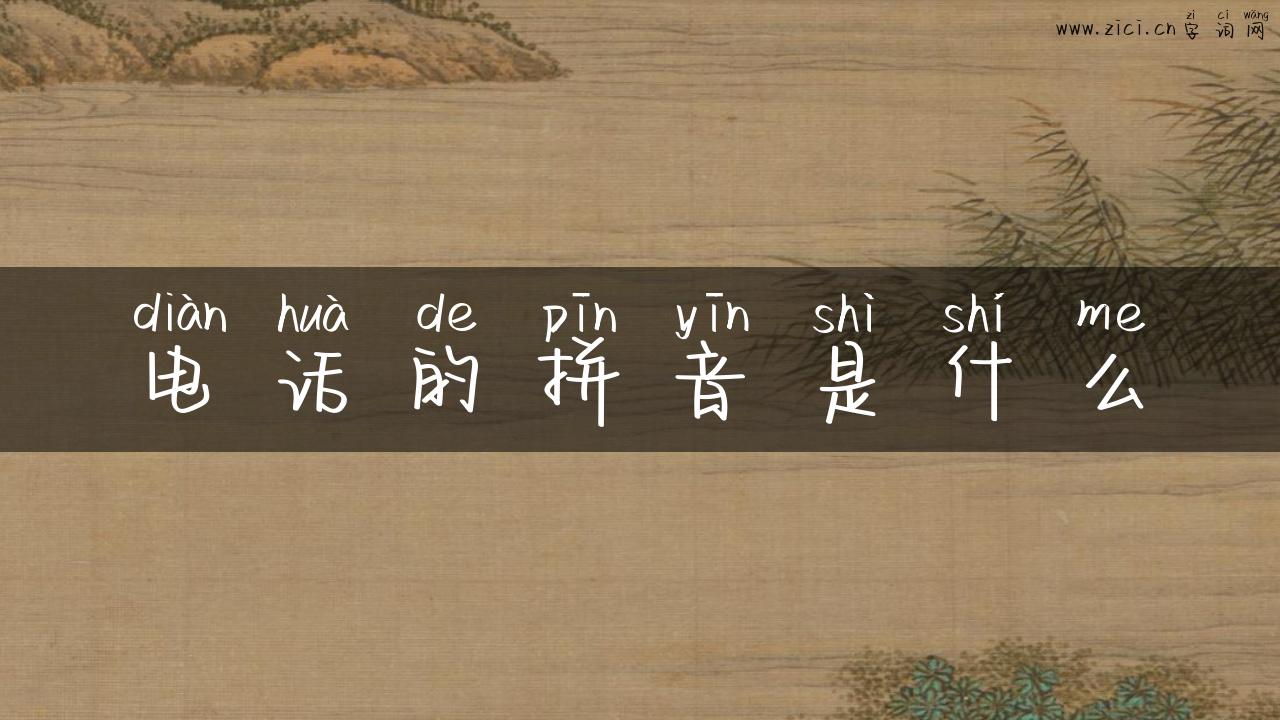 电话的拼音是什么