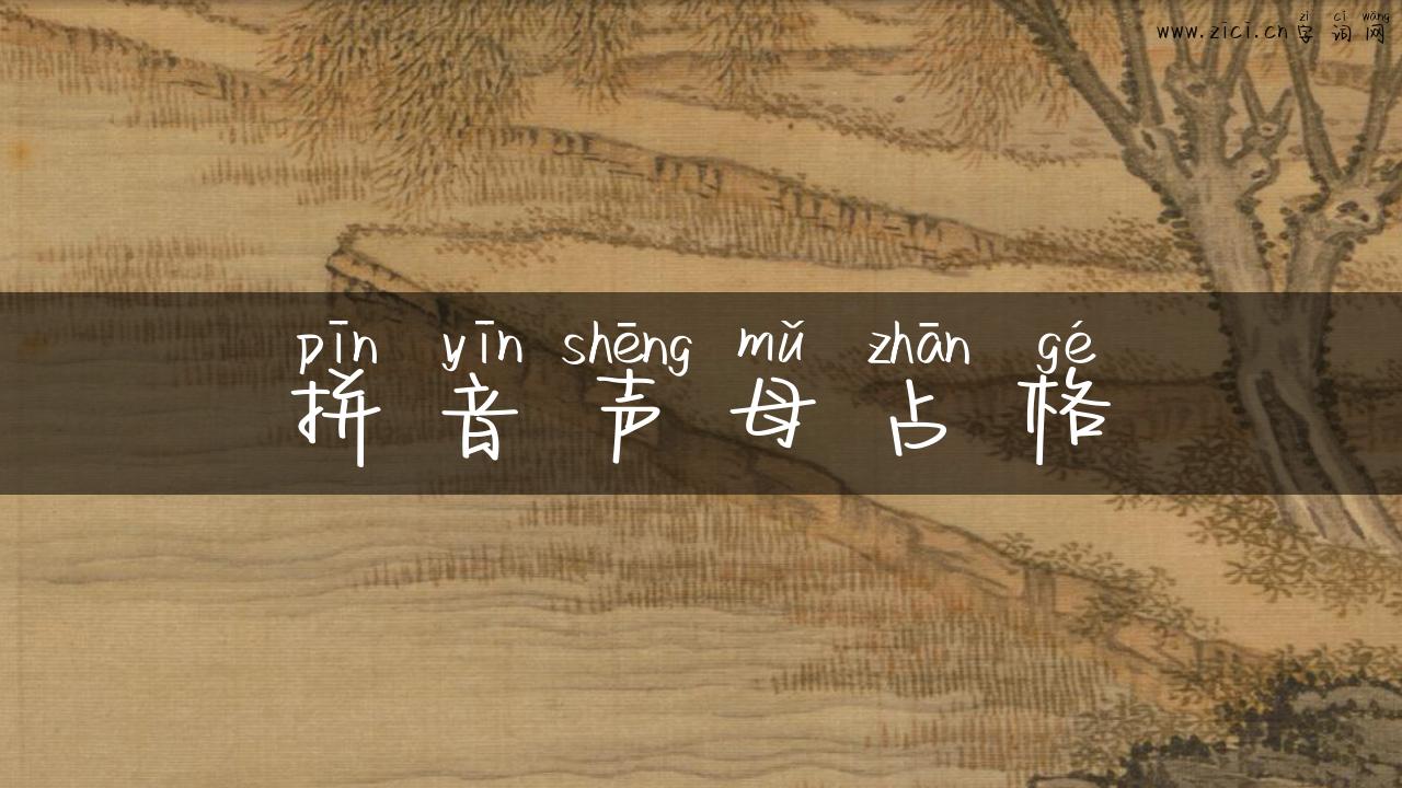 拼音声母占格