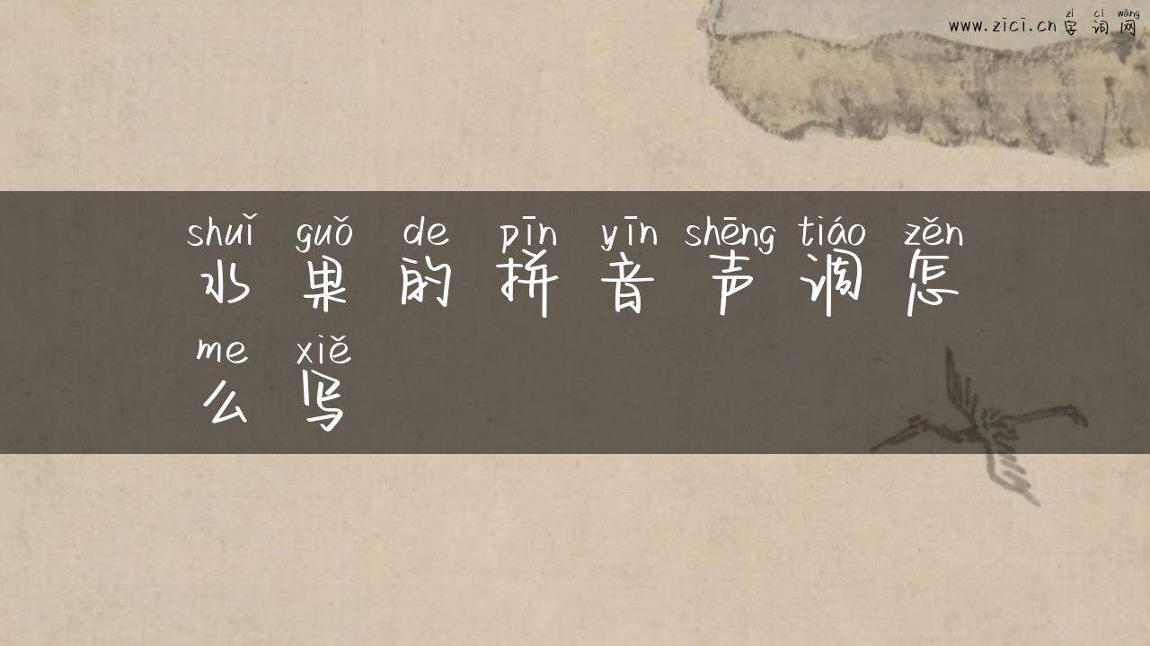 水果的拼音声调怎么写