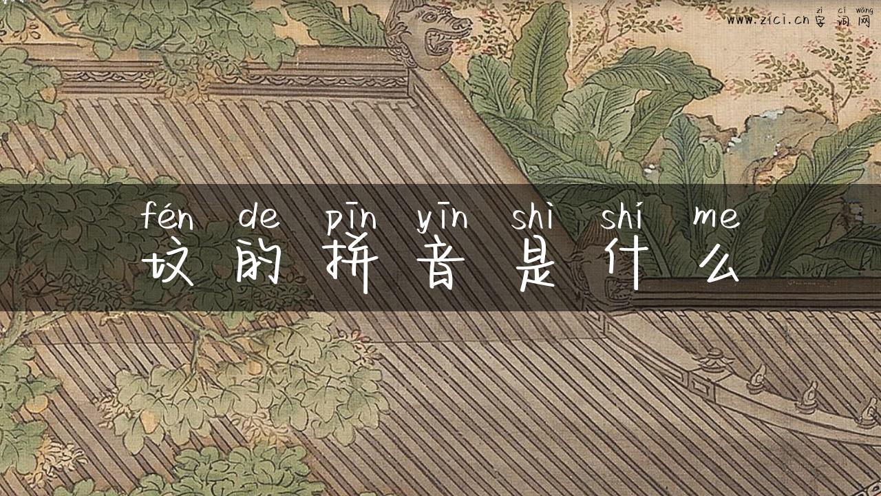 坟的拼音是什么