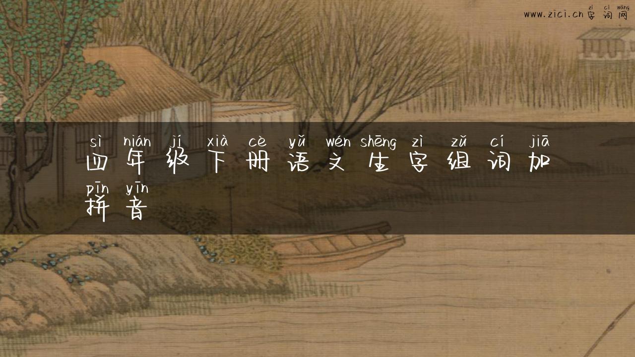 四年级下册语文生字组词加拼音