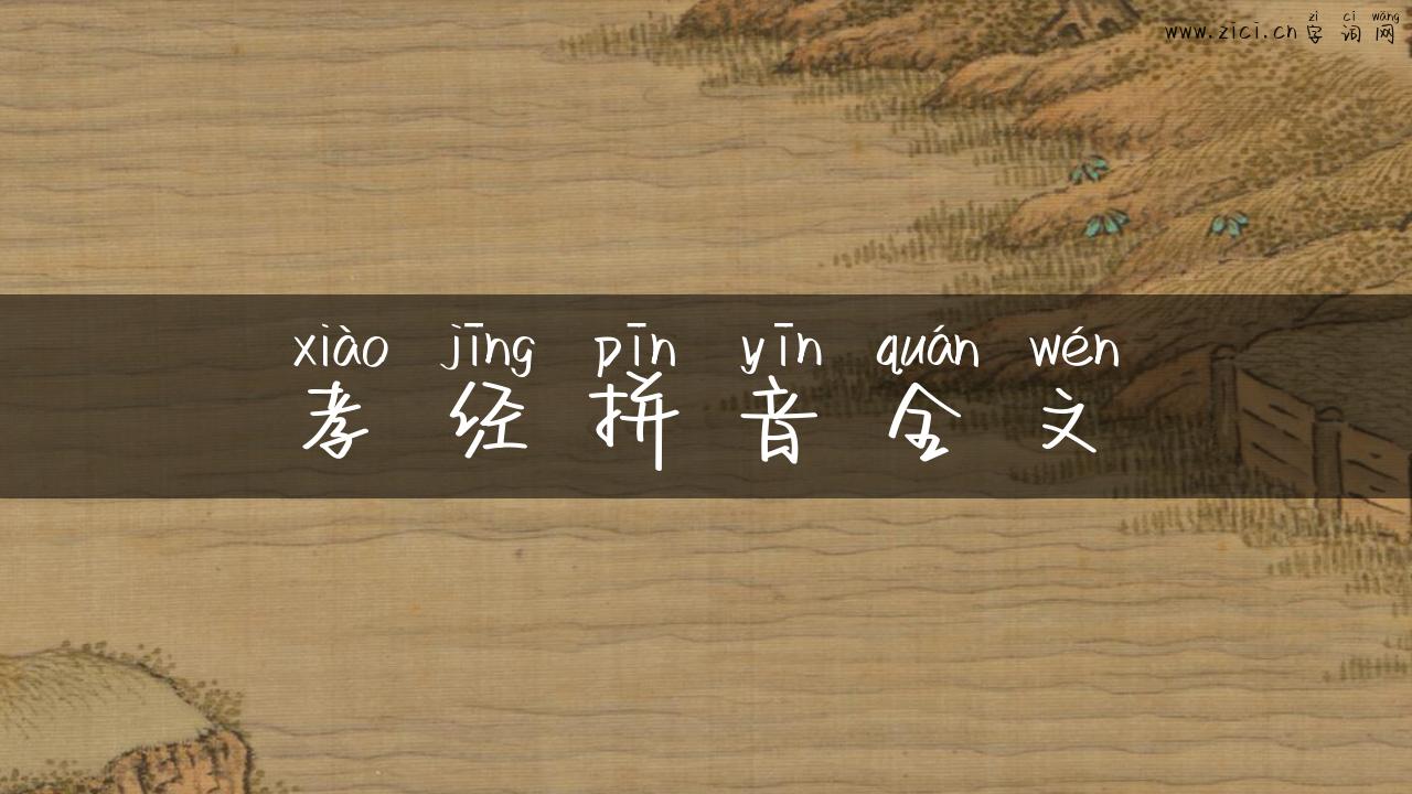 孝经拼音全文