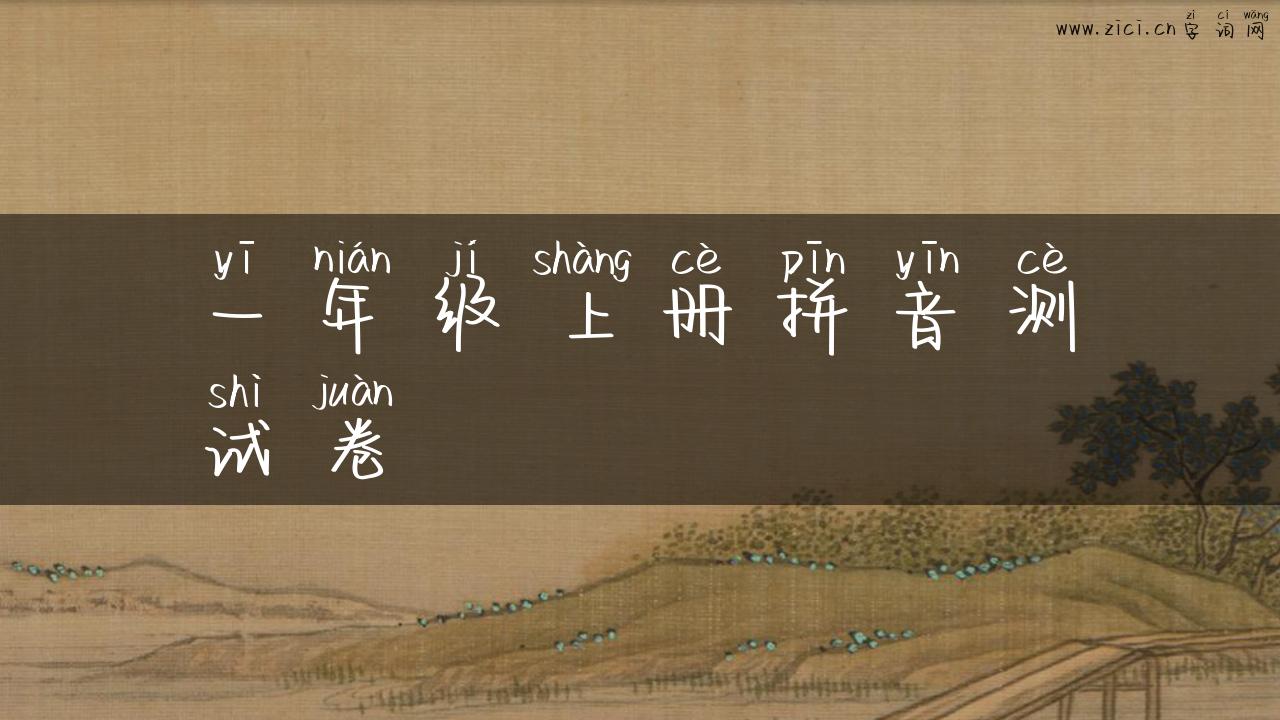 一年级上册拼音测试卷