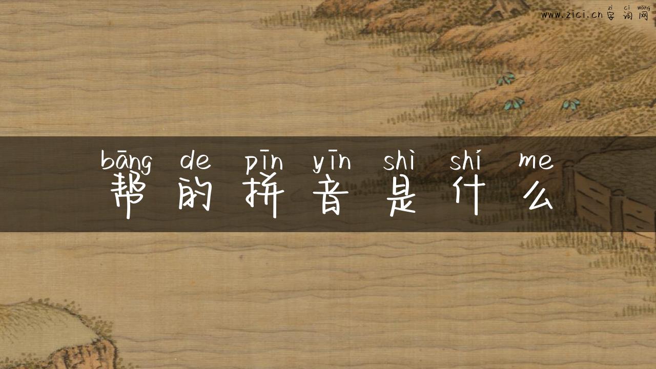 帮的拼音是什么
