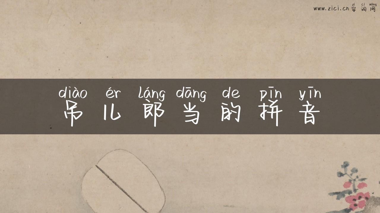 吊儿郎当的拼音