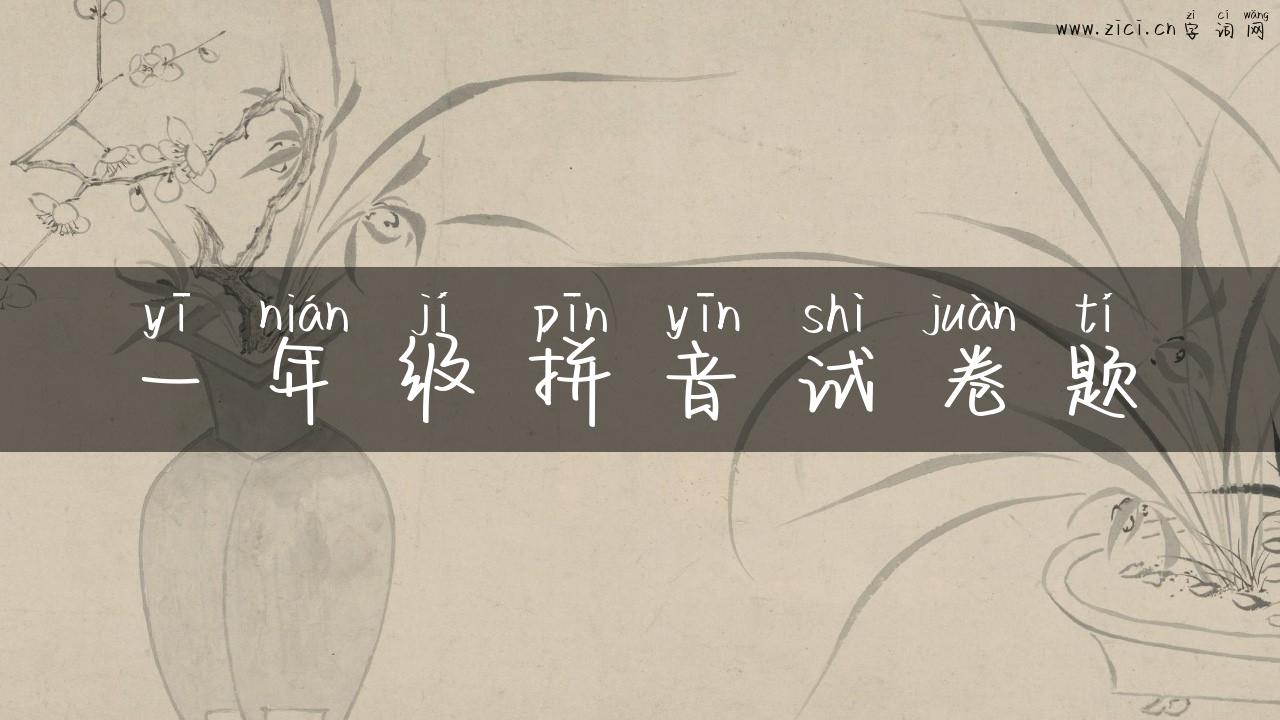 一年级拼音试卷题