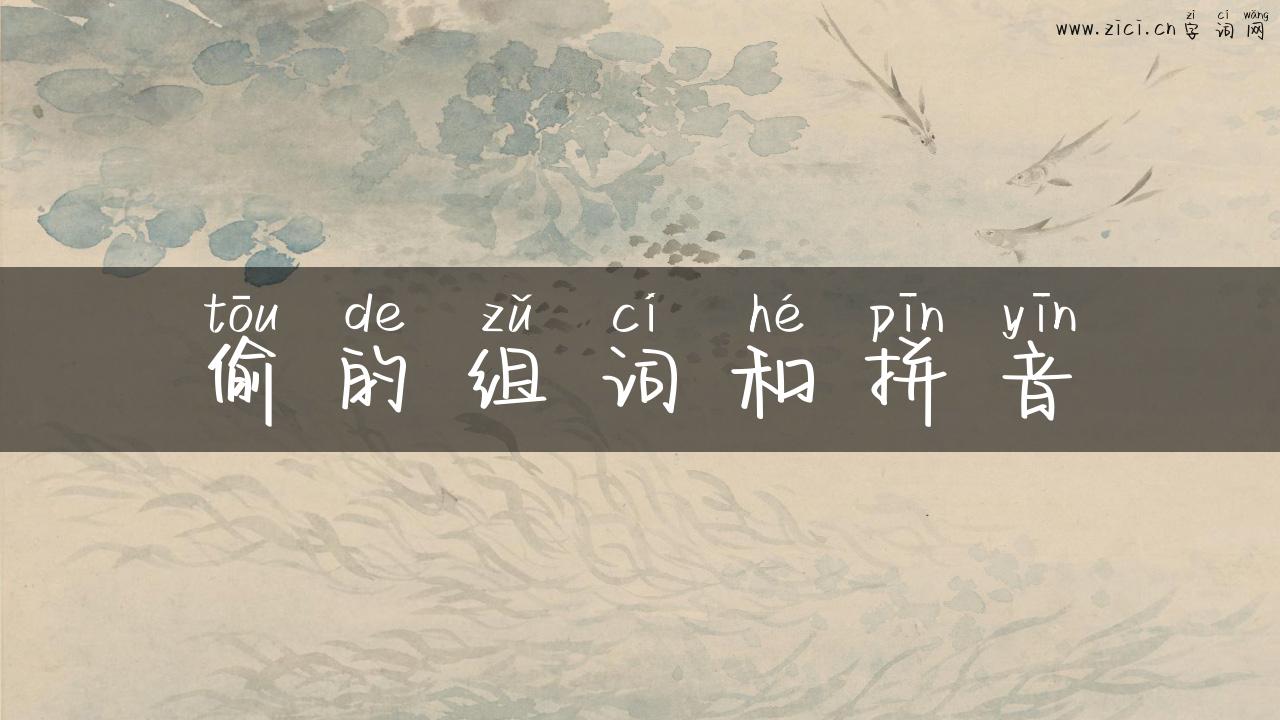 偷的组词和拼音