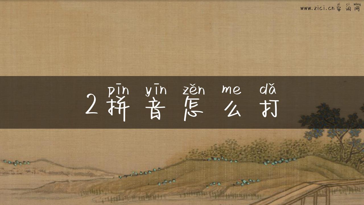 2拼音怎么打