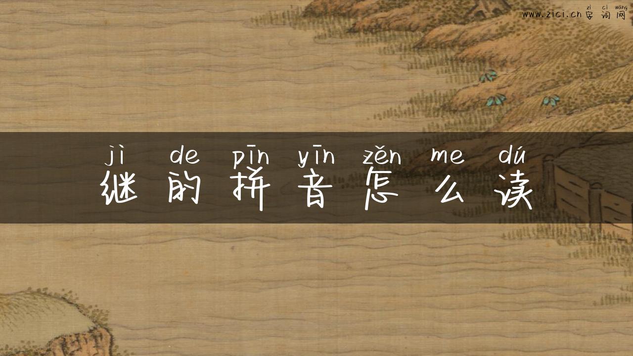 继的拼音怎么读