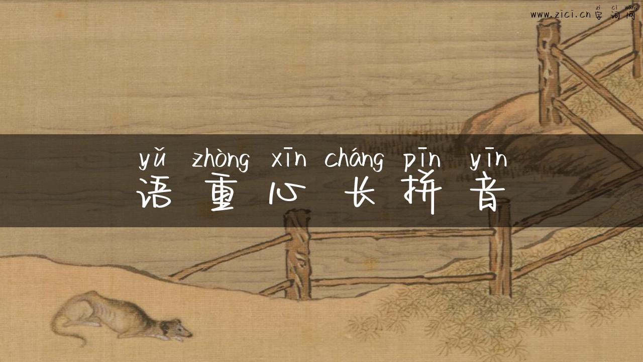 语重心长拼音