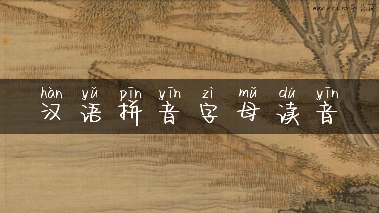 汉语拼音字母读音