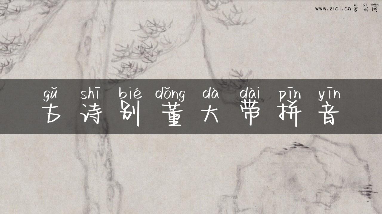 古诗别董大带拼音