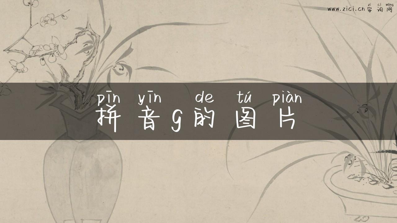 拼音g的图片
