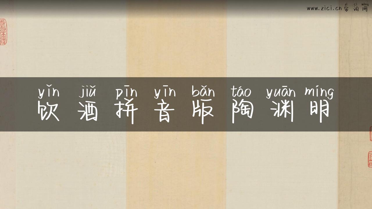 饮酒拼音版陶渊明