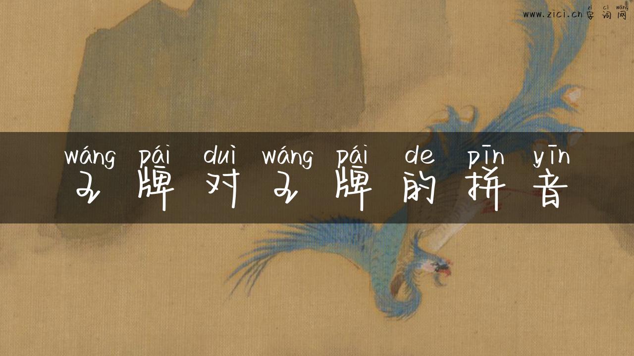 王牌对王牌的拼音
