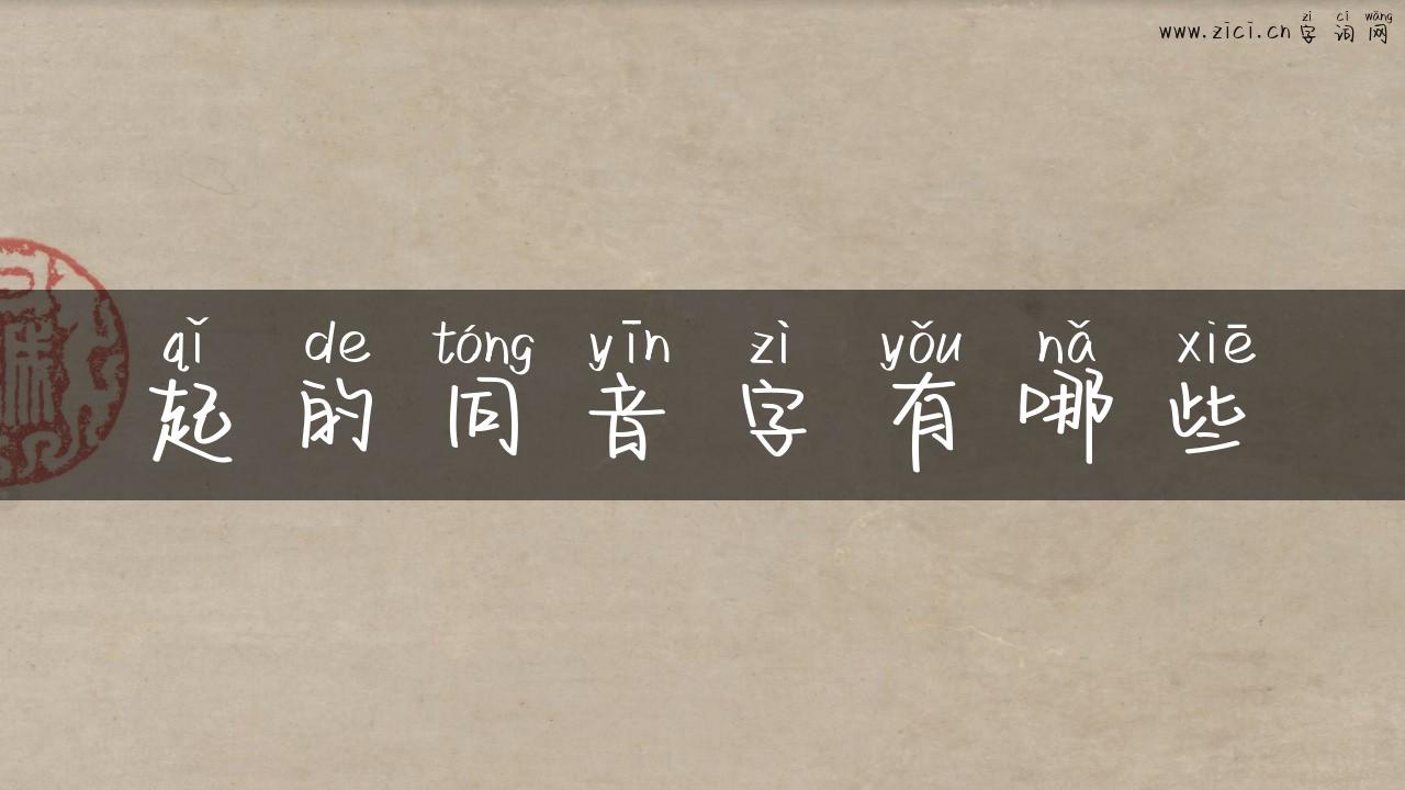 起的同音字有哪些