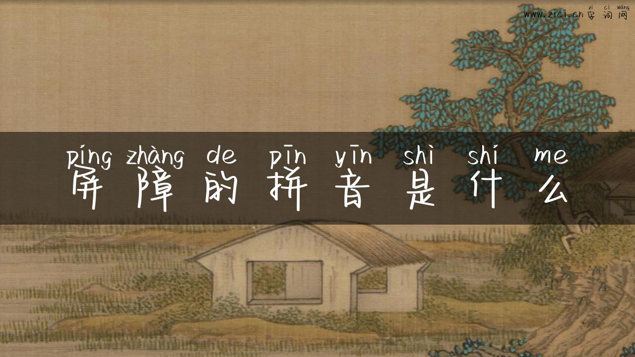 屏障的拼音是什么