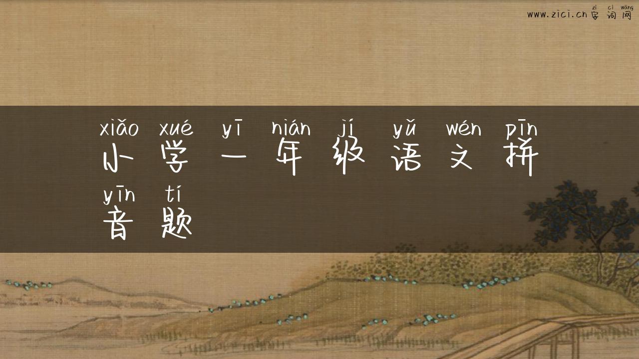 小学一年级语文拼音题