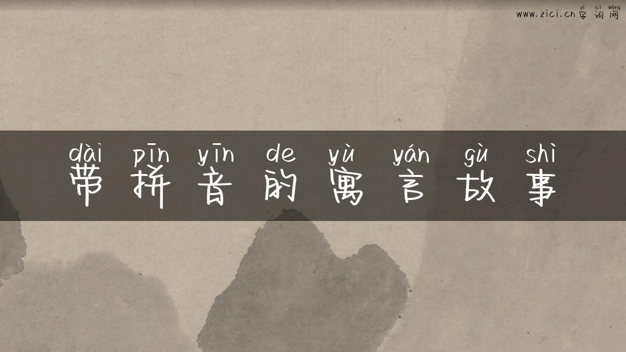 带拼音的寓言故事