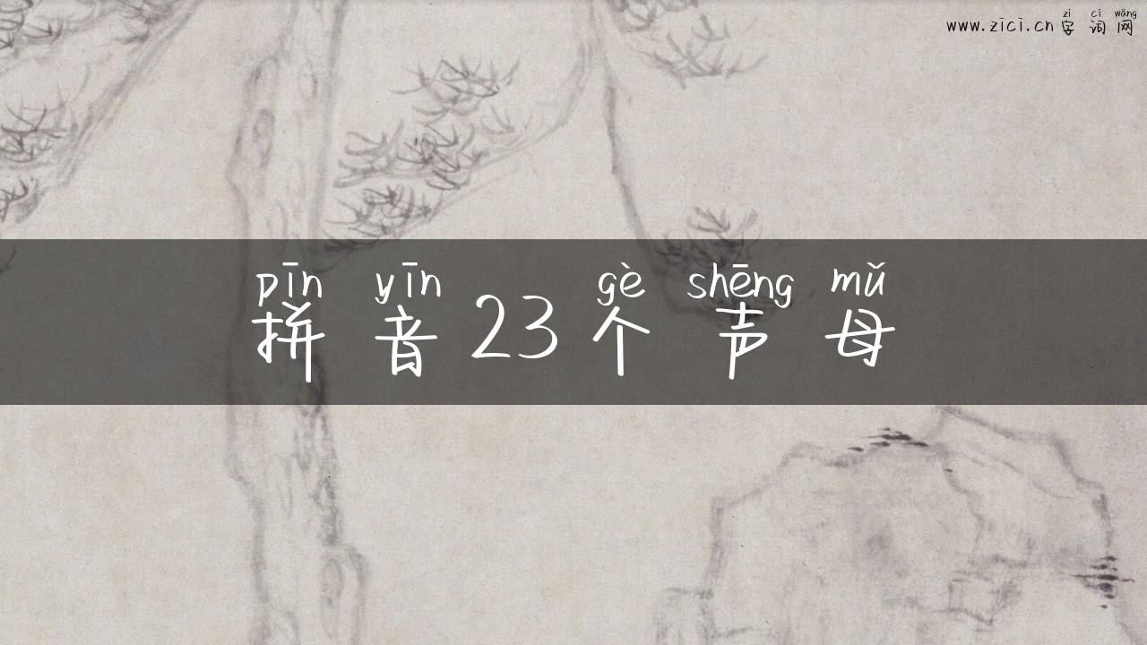 拼音23个声母