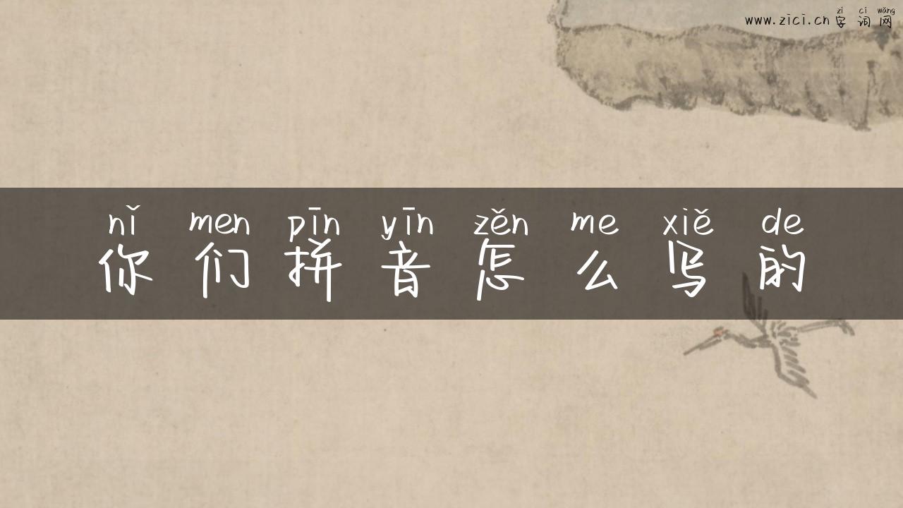 你们拼音怎么写的