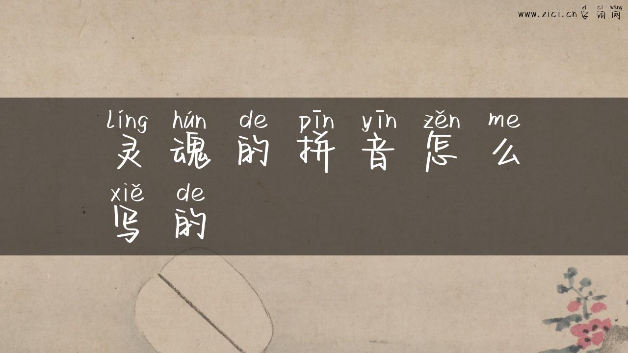 灵魂的拼音怎么写的
