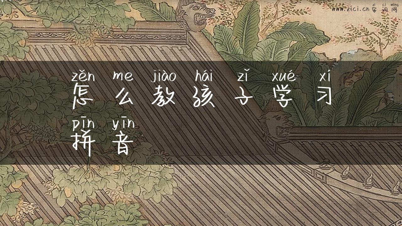怎么教孩子学习拼音