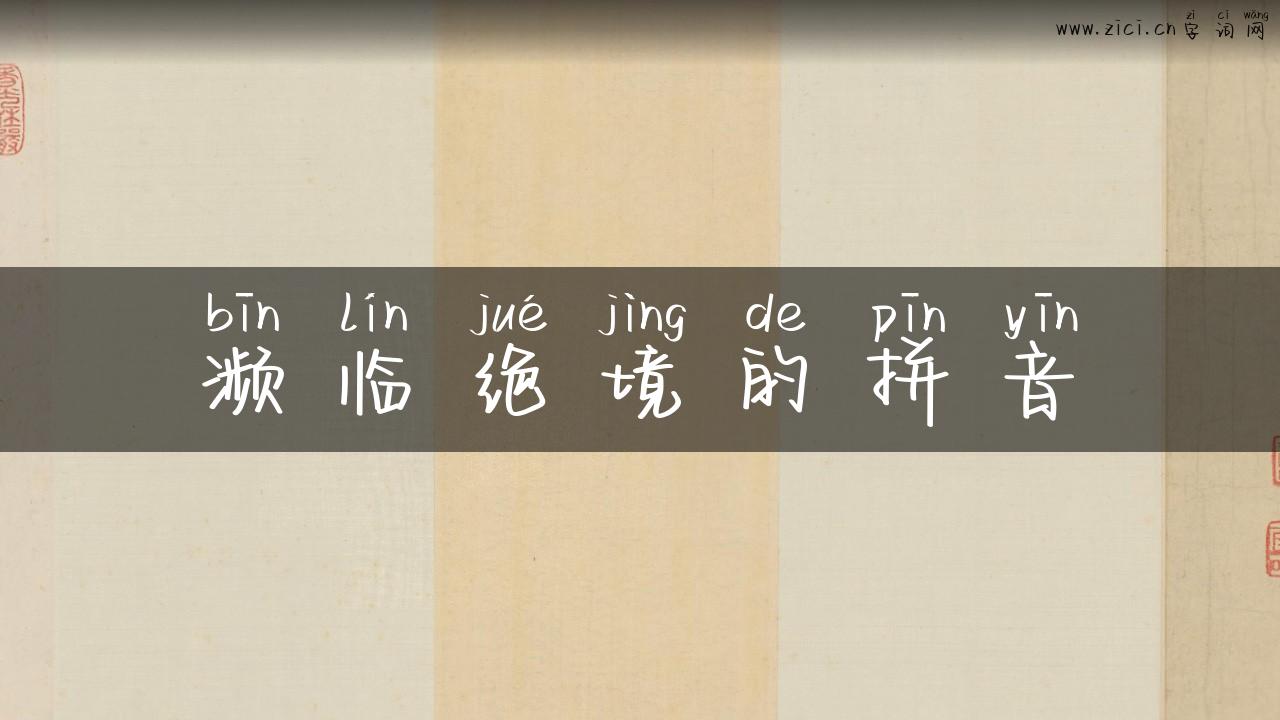 濒临绝境的拼音