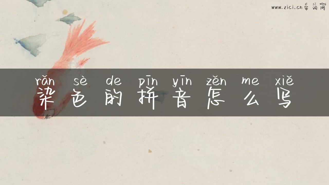 染色的拼音怎么写